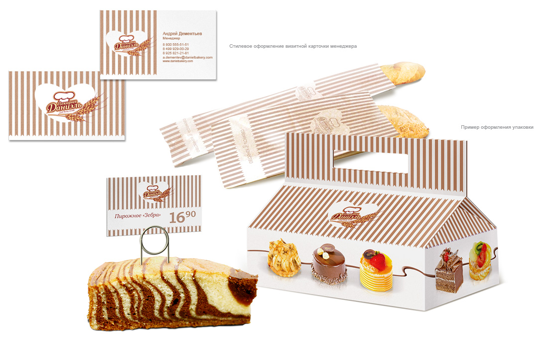 Пекарня Даниэль - разработка логотипа, разработка упаковки кондитерки